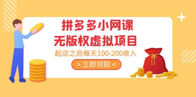 拼多多小网课无版权虚拟项目分享课：起店之后每天100-200-优创网