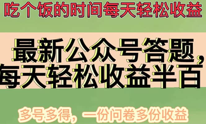 最新公众号答题项目，多号多得，一分问卷多份收益-优创网