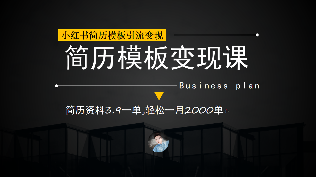 小红书简历模板引流变现课，简历资料3.9一单,轻松一月2000单+（教程+资料）-优创网