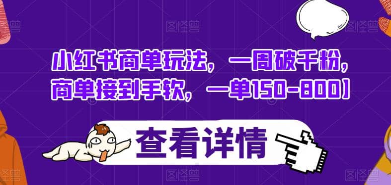 小红书商单玩法，一周破千粉，商单接到手软，一单150-800【揭秘】-优创网