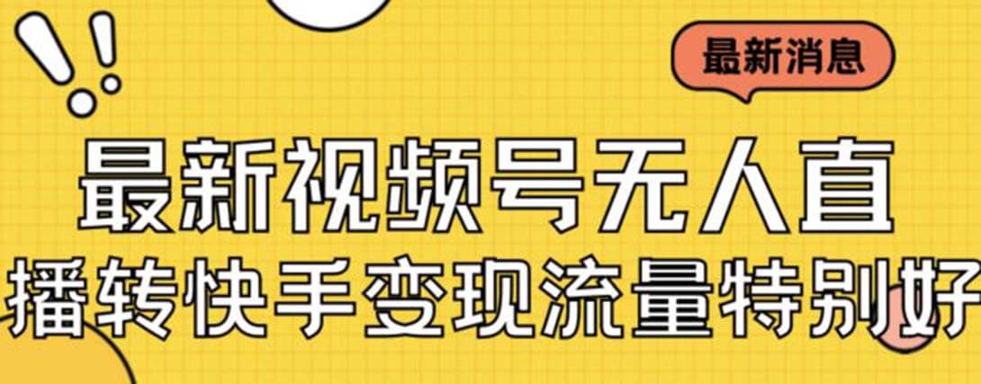 最新视频号无人直播转快手变现美女玩法日入500+【教程+素材】-优创网