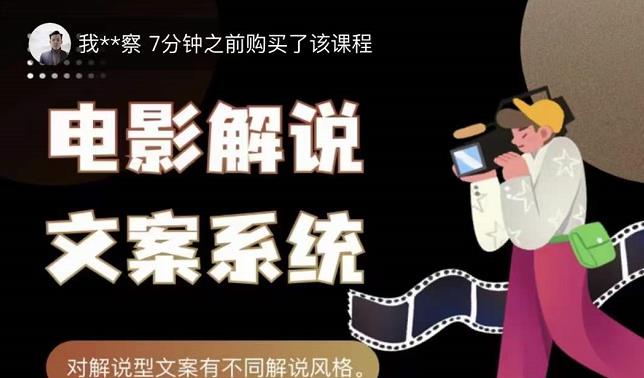 猿真人电影解说文案，用导演思维做电影解说深度文案课-优创网