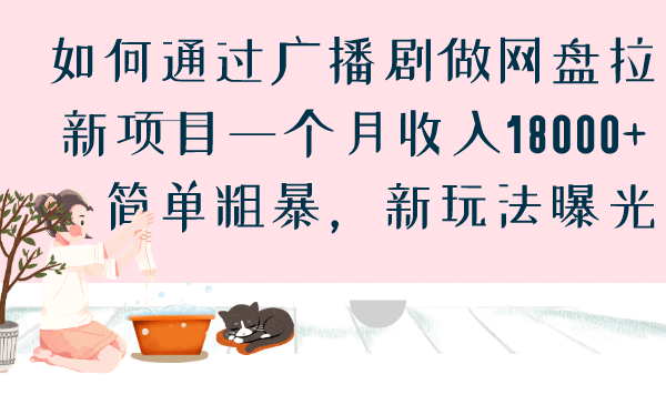 如何通过广播剧做网盘拉新项目一个月收入18000+，简单粗暴，新玩法曝光-优创网