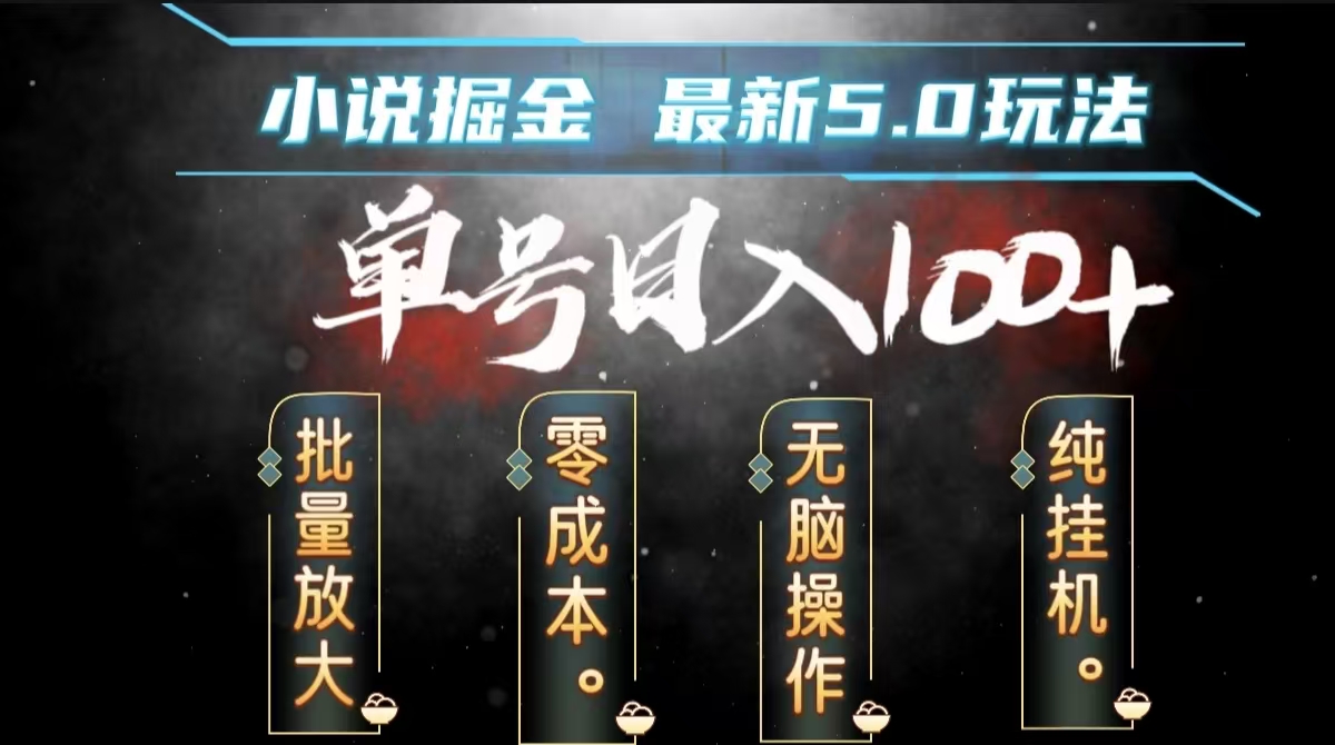 全自动小说撸金，无脑操作，单号日入100+小白轻松上手-优创网
