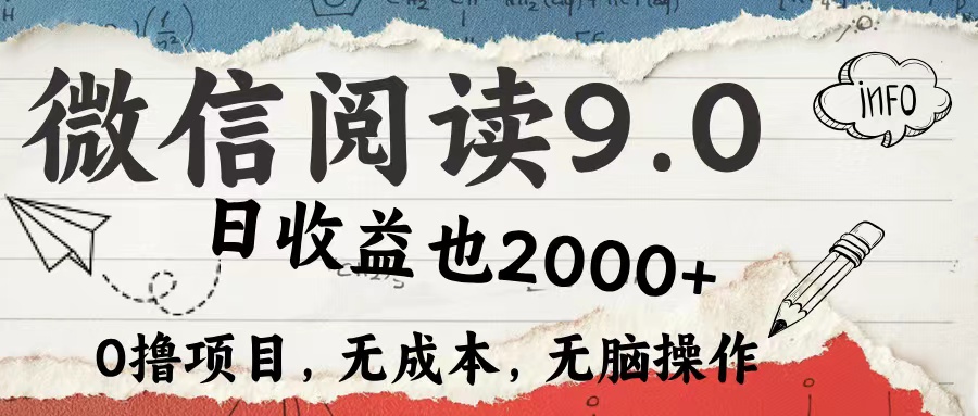 微信阅读9.0 适合新手小白 0撸项目无成本 日收益2000＋-优创网