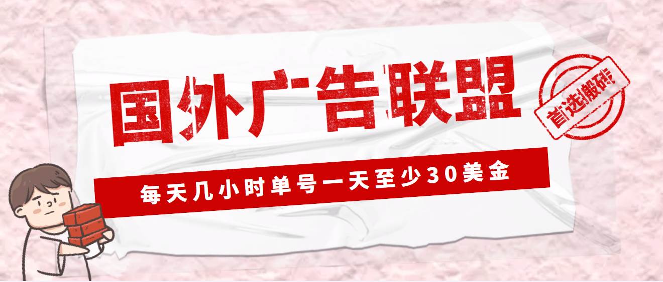 外面收费1980最新国外LEAD广告联盟搬砖项目，单号一天至少30美元(详细教程)-优创网