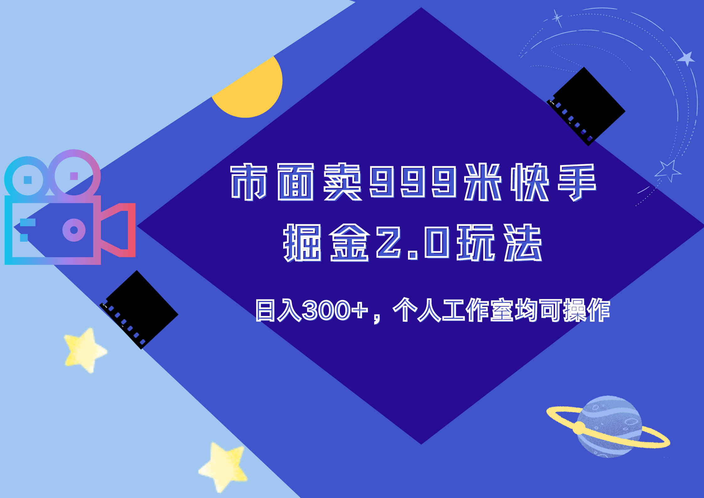 市面卖999米快手掘金2.0玩法，日入300+，个人工作室均可操作-优创网