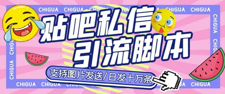 最新外面卖500多一套的百度贴吧私信机，日发私信十万条【教程+软件】-优创网