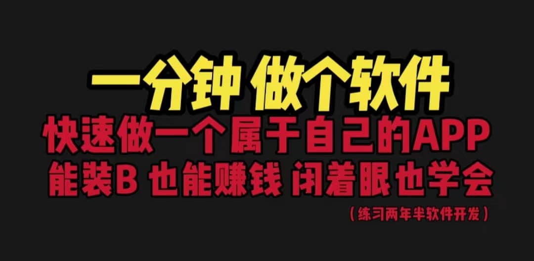网站封装教程 1分钟做个软件 有人靠这个月入过万 保姆式教学 看一遍就学会-优创网