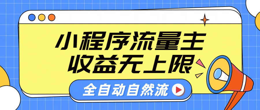 微信小程序流量主，自动引流玩法，纯自然流，收益无上限-优创网