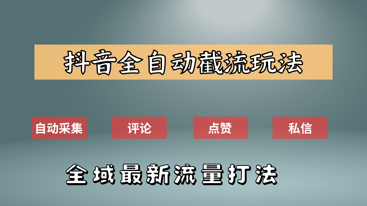 抖音自动截流新玩法：如何利用软件自动化采集、评论、点赞，实现抖音精准截流？-优创网
