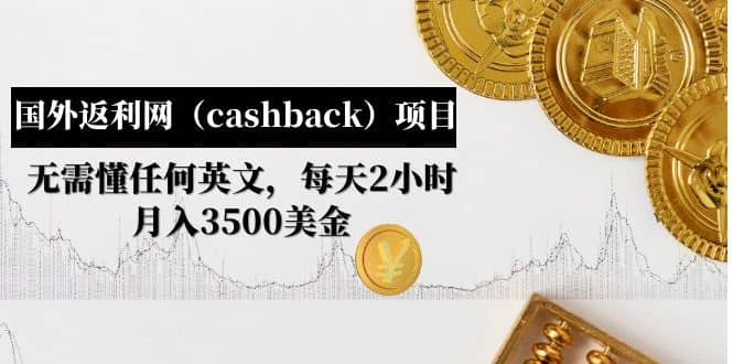 国外返利网（cashback）项目：无需懂任何英文，每天2小时，月入3500美元-优创网