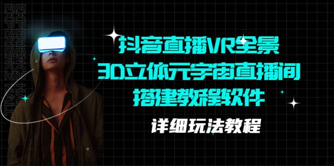 抖音直播VR全景3D立体元宇宙直播间搭建教程软件【详细玩法教程】-优创网