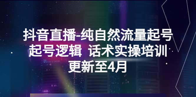 抖音直播-纯自然流量起号，起号逻辑 话术实操培训（更新至4月）-优创网