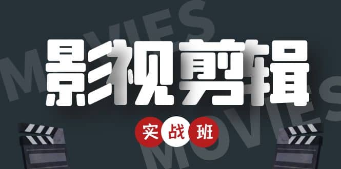 影视剪辑实战带货班：从零搭建账号-剪辑爆款视频，轻松上热门-优创网