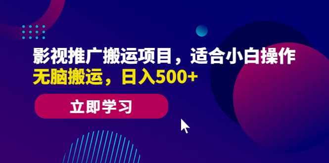 影视推广搬运项目，适合小白操作，无脑搬运，日入500+-优创网