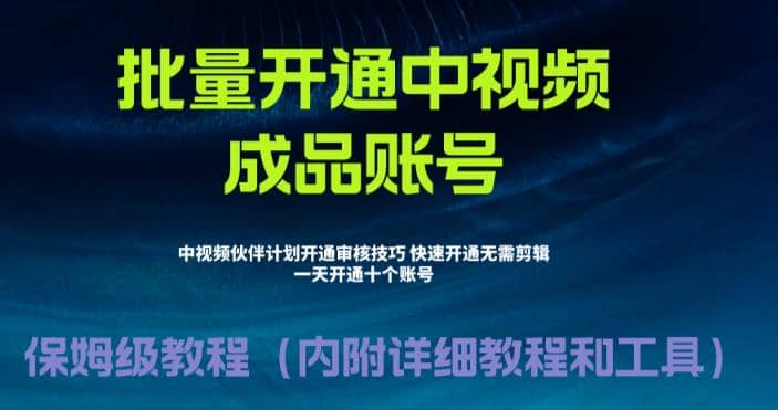 外面收费1980暴力开通中视频计划教程，附 快速通过中视频伙伴计划的办法-优创网