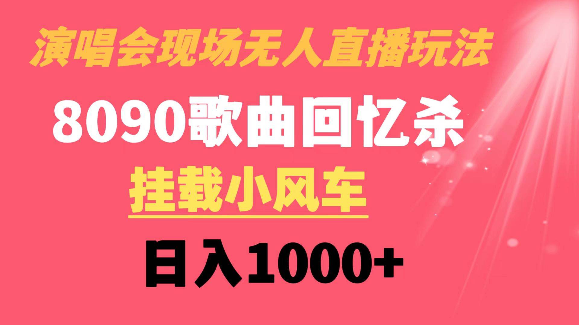 演唱会现场无人直播8090年代歌曲回忆收割机 挂载小风车日入1000+-优创网