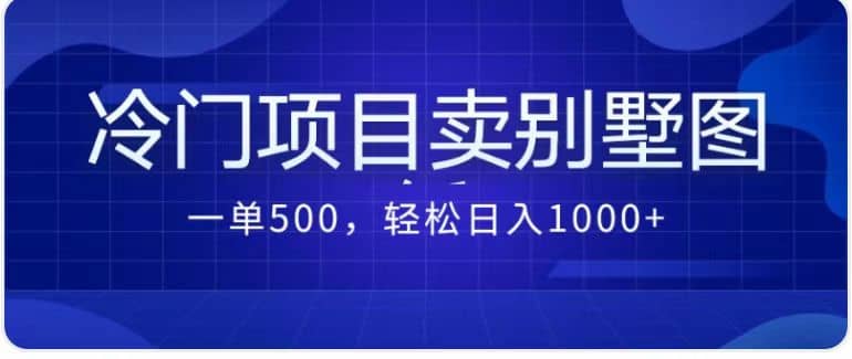 卖农村别墅方案的冷门项目最新2.0玩法 一单500+日入1000+（教程+图纸资源）-优创网