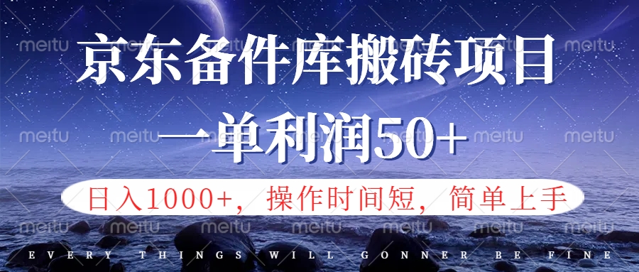 京东备件库信息差搬砖项目，日入1000+，小白也可以上手，操作简单，时间短，副业全职都能做-优创网