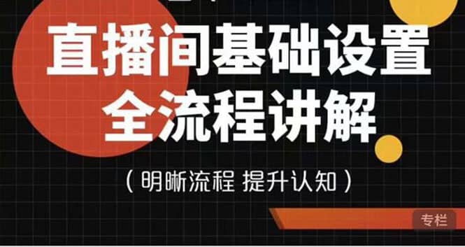 直播间基础设置流程全讲解，手把手教你操作直播间设置流程-优创网