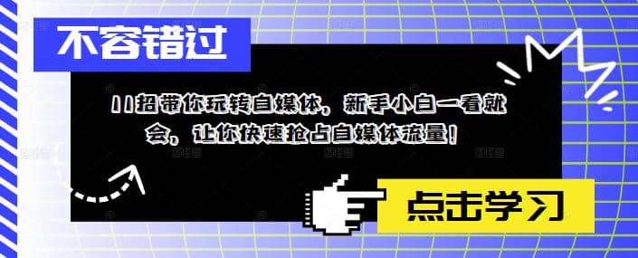11招带你玩转自媒体，新手小白一看就会，让你快速抢占自媒体流量-优创网