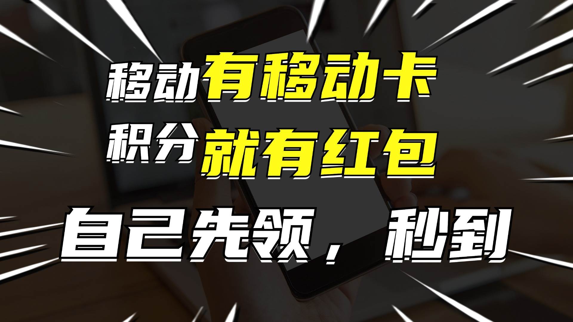 月入10000+，有移动卡，就有红包，自己先领红包，再分享出去拿佣金-优创网