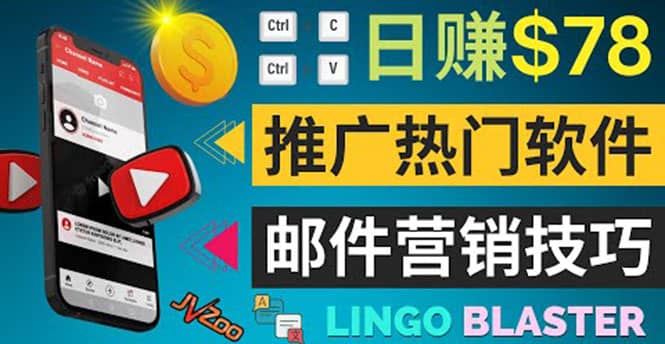 通过邮件营销的方法推广热门软件，只需复制粘贴,日赚74美元-优创网