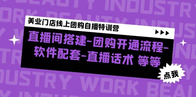 美业门店线上团购自播特训营：直播间搭建-团购开通流程-软件配套-直播话术-优创网