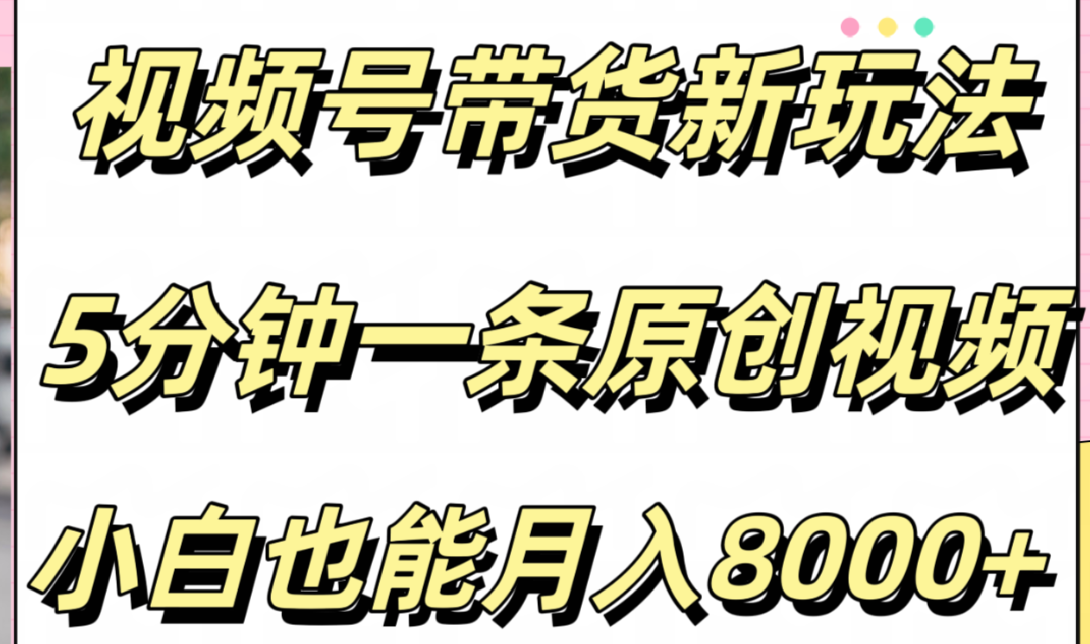 视频号带货新玩法，5分钟一条原创视频，小白也能月入8000+-优创网