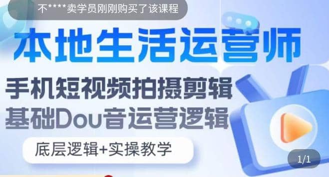 本地同城生活运营师实操课，手机短视频拍摄剪辑，基础抖音运营逻辑-优创网