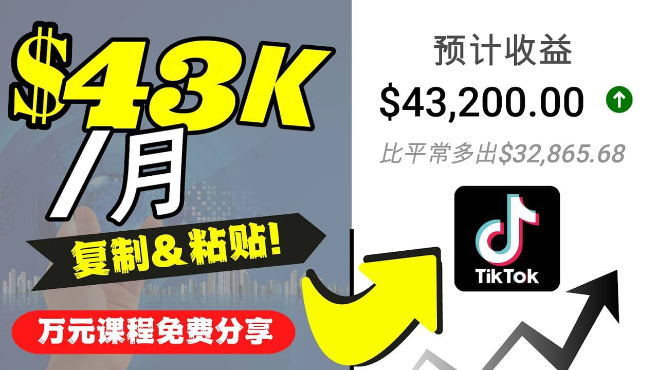 2022抖音国际版Tiktok赚钱项目：每天上传一个视频就轻松月入$43200美元-优创网