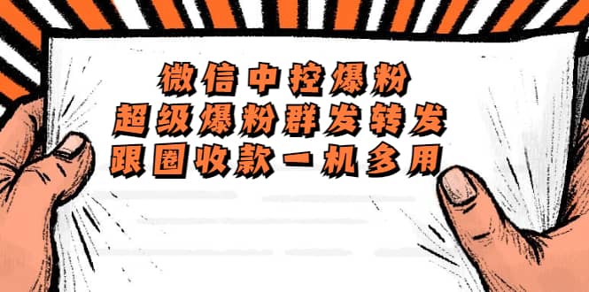 外面收费688微信中控爆粉超级爆粉群发转发跟圈收款一机多用【脚本+教程】-优创网