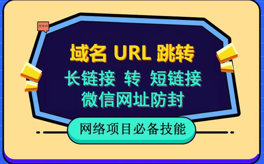 自建长链接转短链接，域名url跳转，微信网址防黑，视频教程手把手教你-优创网
