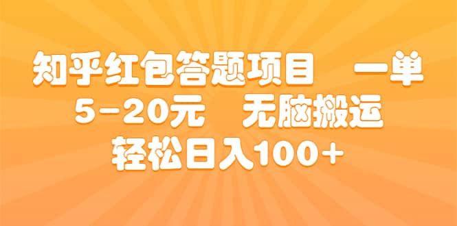 知乎红包答题项目 一单5-20元 无脑搬运 轻松日入100+-优创网