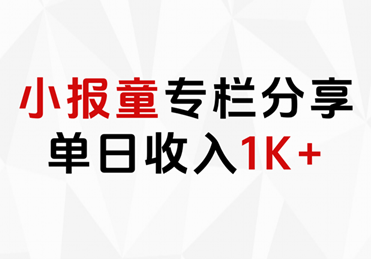 小报童专栏分享，当日收入1K+-优创网