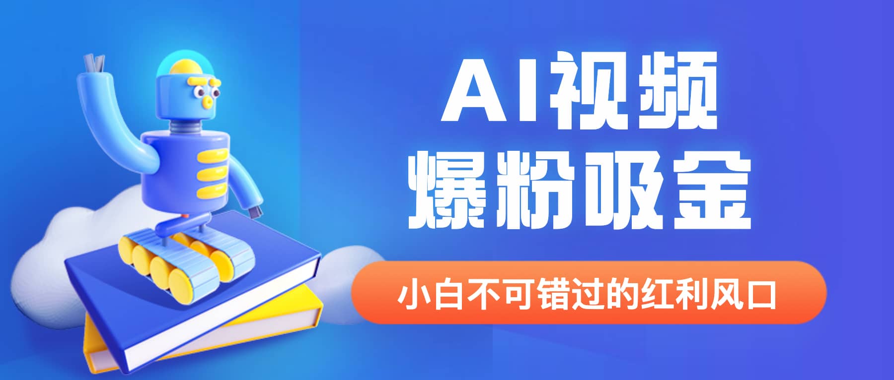 外面收费1980最新AI视频爆粉吸金项目【详细教程+AI工具+变现案例】-优创网