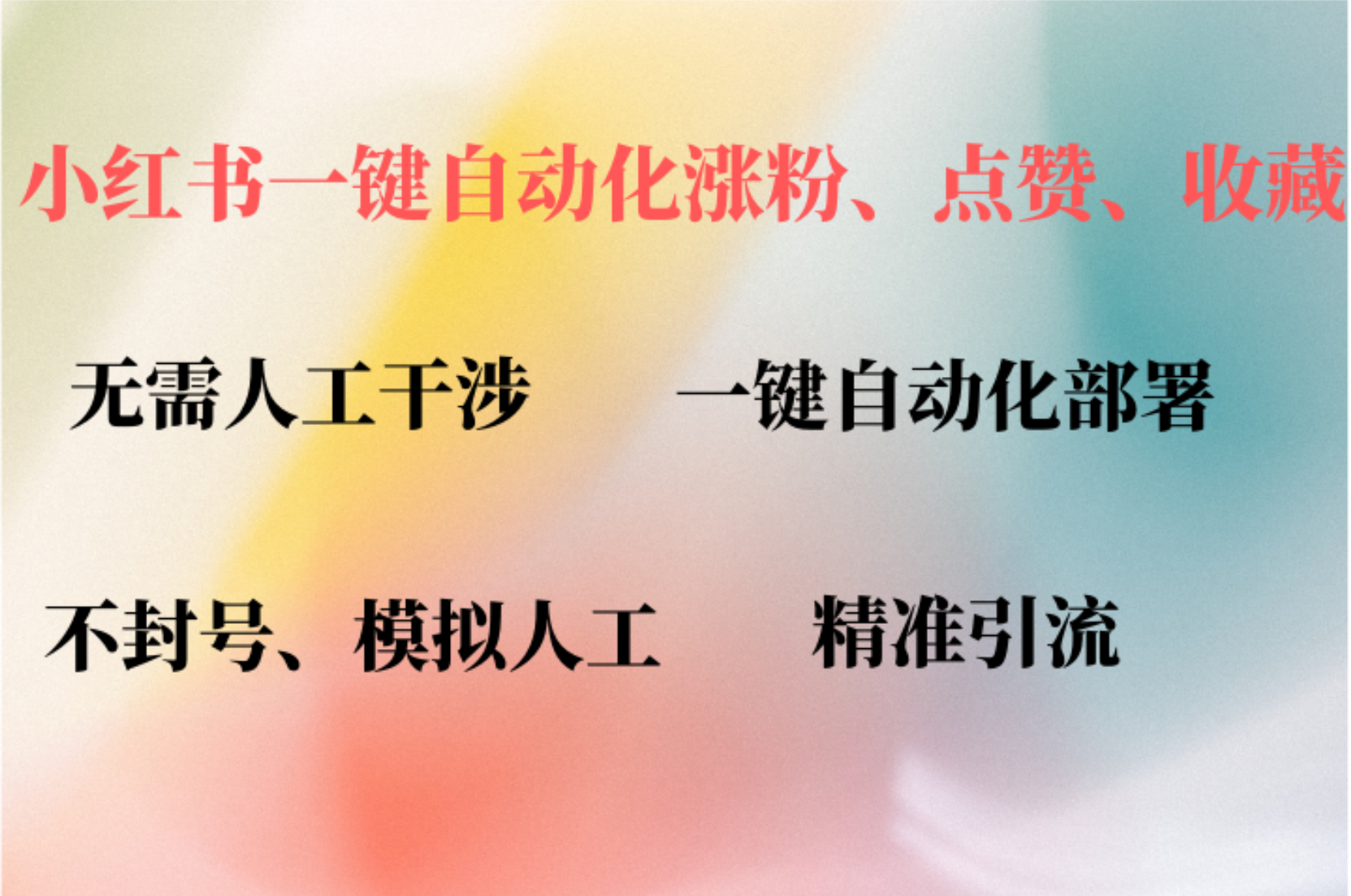小红书自动评论、点赞、关注，一键自动化插件提升账号活跃度，助您快速涨粉-优创网