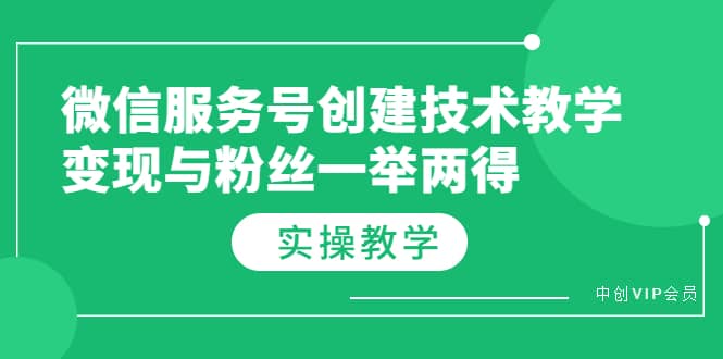微信服务号创建技术教学，变现与粉丝一举两得（实操教程）-优创网