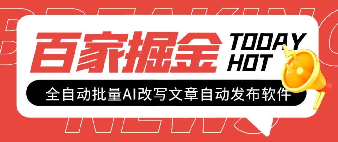 外面收费1980的百家掘金全自动批量AI改写文章发布软件，号称日入800+【永久脚本+使用教程】-优创网