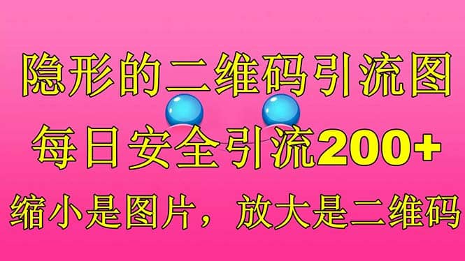 隐形的二维码引流图，缩小是图片，放大是二维码，每日安全引流200+-优创网