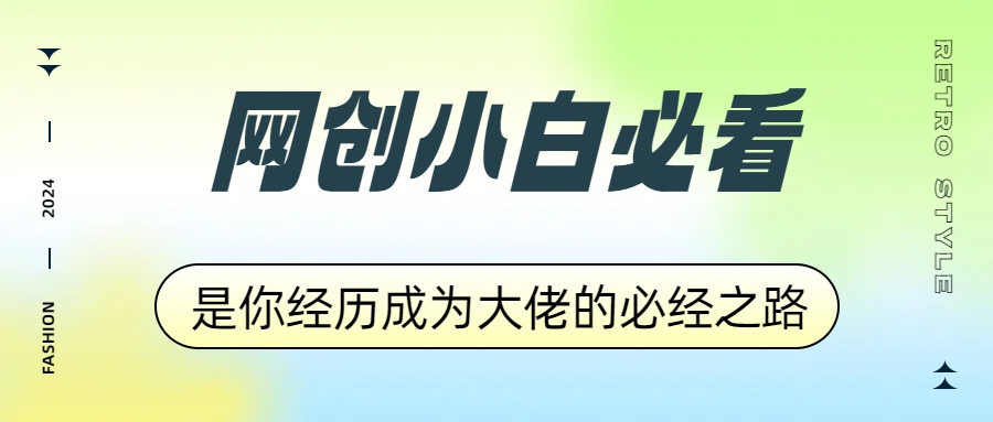 网创小白必看，是你经历成为大佬的必经之路！如何通过卖项目收学员-附多种引流创业粉方法-优创网