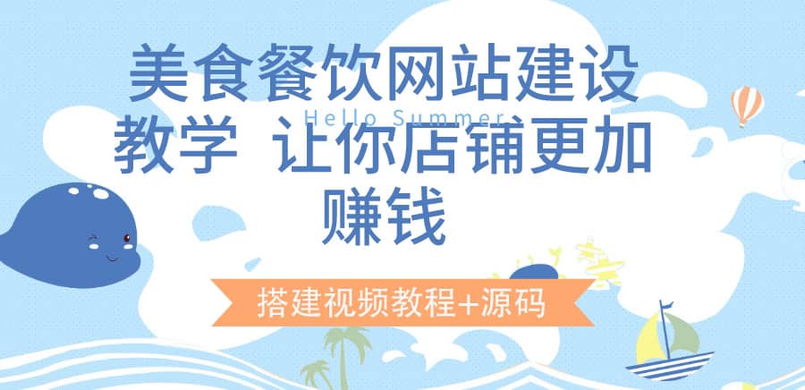 美食餐饮网站建设教学，让你店铺更加赚钱（搭建视频教程+源码）-优创网