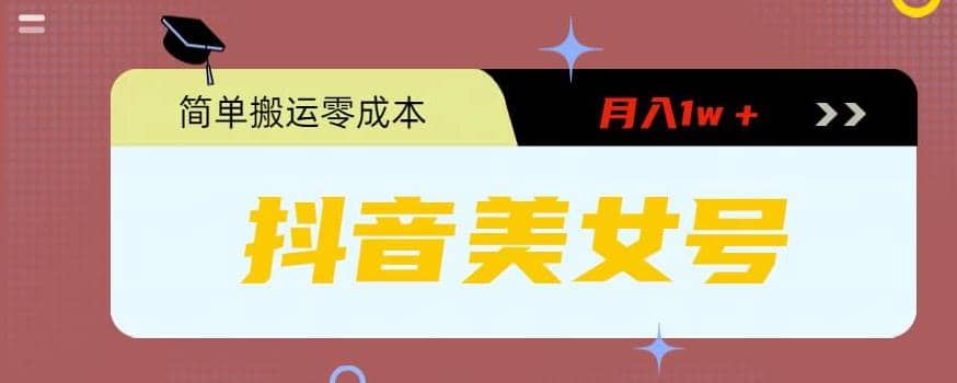 0粉无门槛暴力起号美女号，简单搬运月入1w＋-优创网
