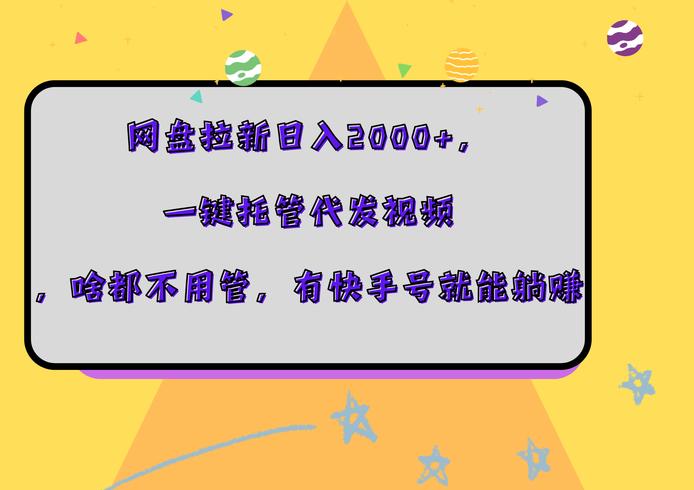 网盘拉新日入2000+，一键托管代发视频，啥都不用管，有快手号就能躺赚-优创网