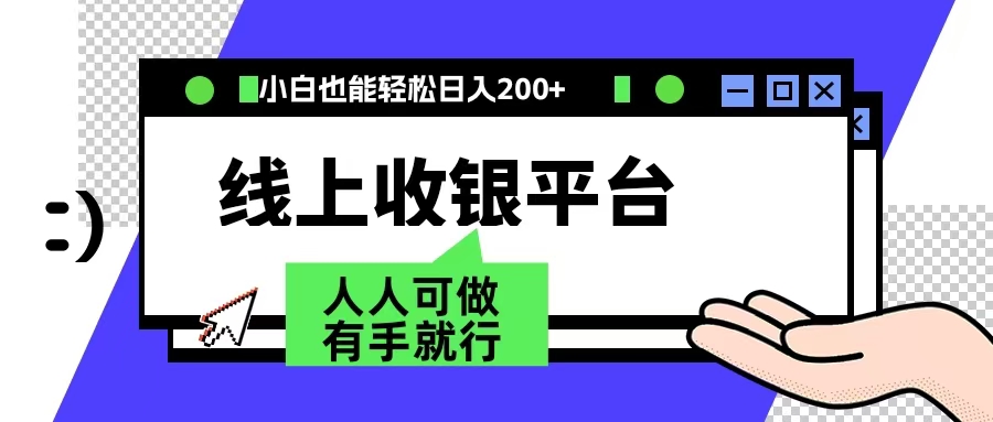 最新线上平台撸金，动动鼠标，日入200＋！无门槛，有手就行-优创网