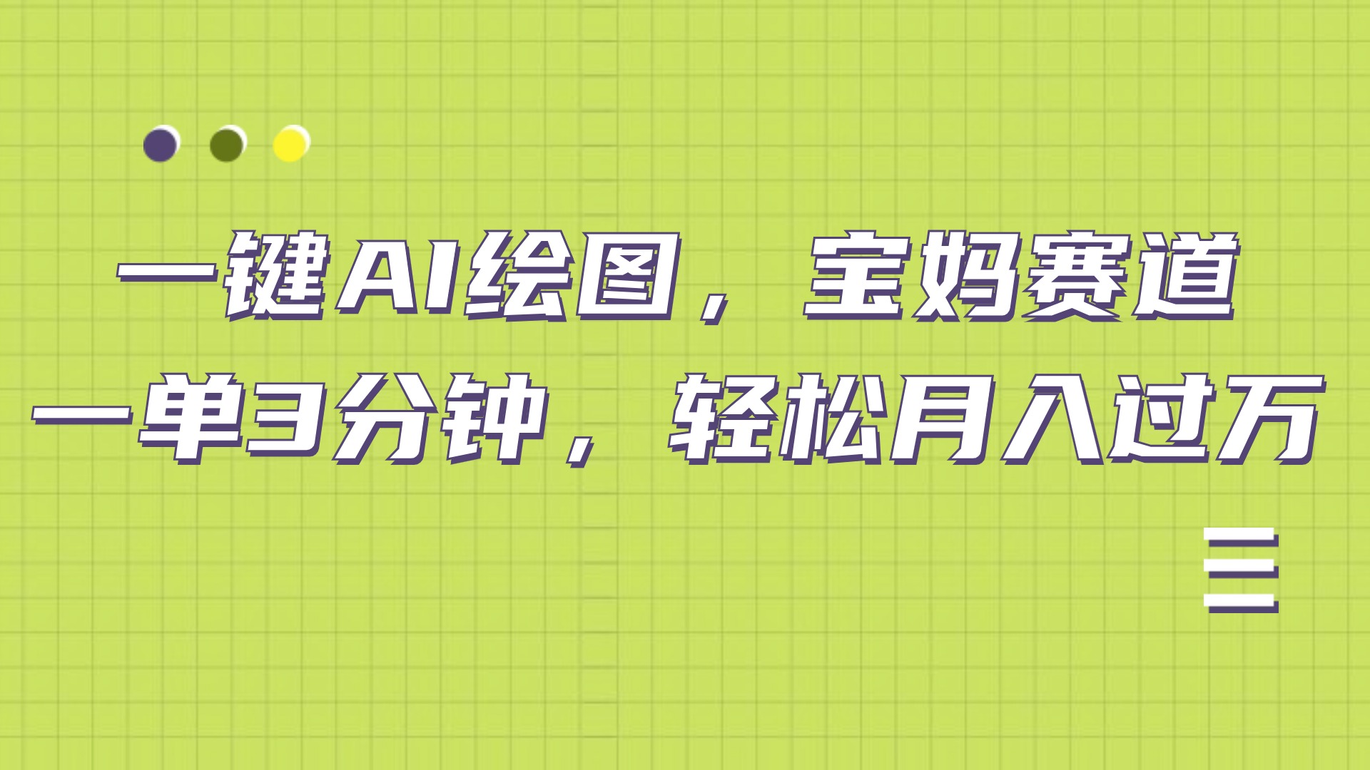 AI绘图，宝妈赛道，一键生成，轻松月入上万-优创网