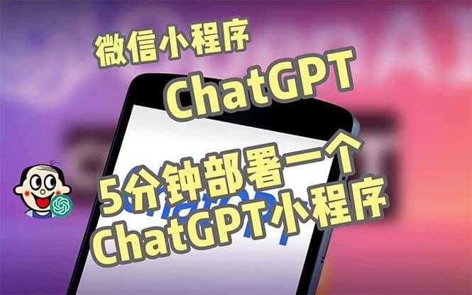 全网首发-CGPT3.1微信小程序部署搭建，自带流量主版本【源码+教程】-优创网