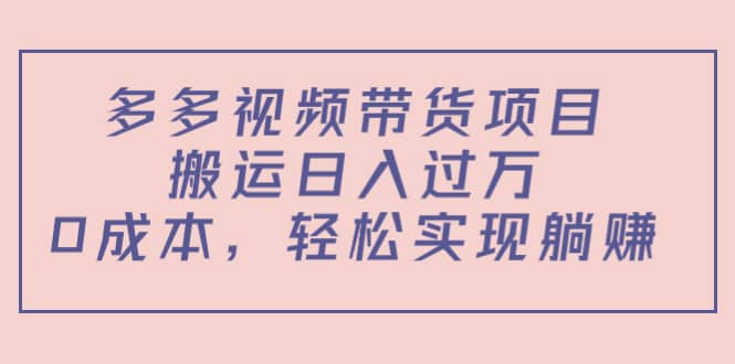 多多视频带货项目（教程+软件）-优创网
