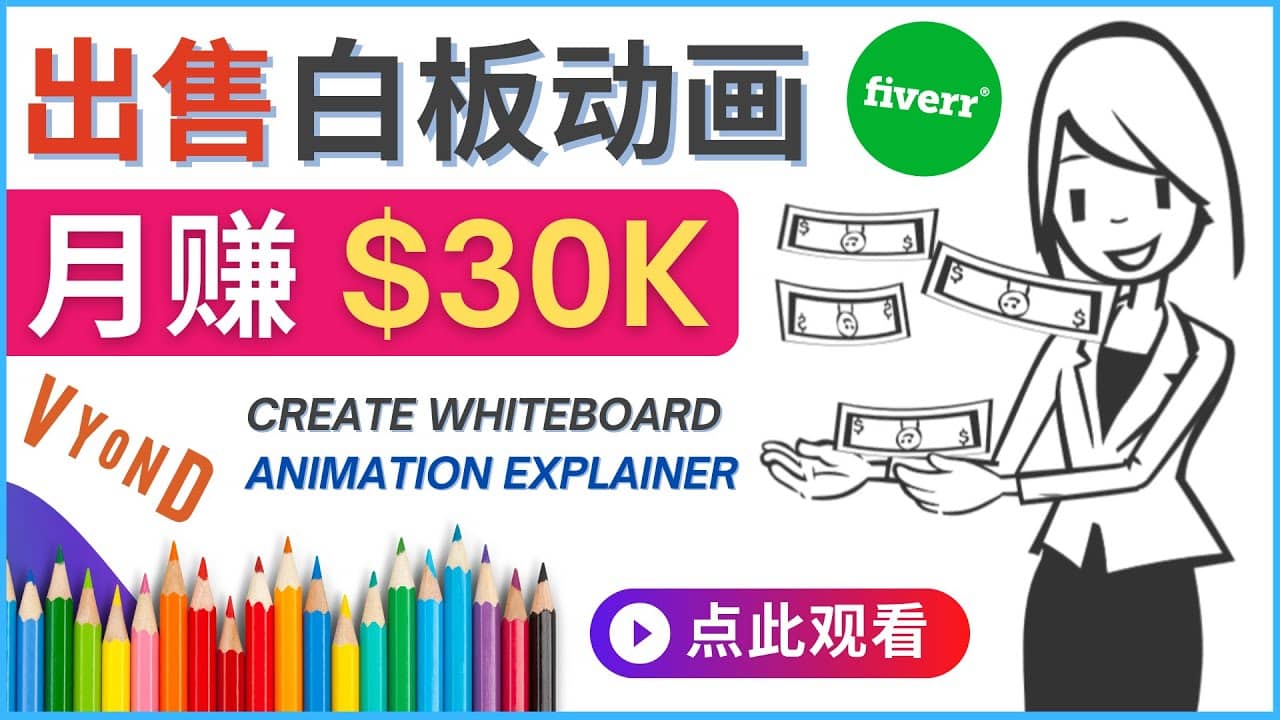 如何用最简单制作白板动画（WhiteBoard Animation）月赚3万美元-优创网